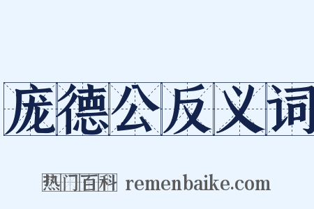 庞德公反义词是什么意思的图片